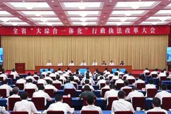 浙江召开“大综合一体化”行政执法改革大会